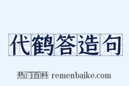 代鹤答造句是什么意思的图片